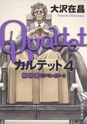 カルテット4 解放者（リベレイター）」大沢在昌 [文芸書] - KADOKAWA