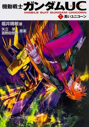 機動戦士ガンダムUC（7） 黒いユニコーン」福井晴敏 [角川