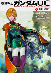 角川書店 - 機動戦士ガンダムＵＣ8  特装版 Amazon.co.jp: 機動戦士ガンダムUC バンデシネ (8) 特装版