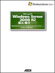 Ｍｉｃｒｏｓｏｆｔ　Ｗｉｎｄｏｗｓ　Ｓｅｒｖｅｒ　２００８　Ｒ２　導入・移行ガイド