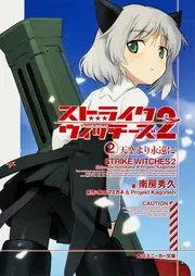 ストライクウィッチーズ2 （1）伝説の魔女達」南房秀久 [角川