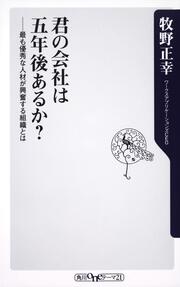 君の会社は五年後あるか？ 最も優秀な人材が興奮する組織とは