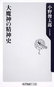 大魔神の精神史