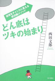 どん底はツキの始まり 逆境をチャンスに変える成功脳メソッド