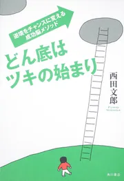 どん底はツキの始まり 逆境をチャンスに変える成功脳メソッド」西田