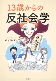 【初版】反社会学講座 反社会学講座 | パオロ・マッツァリーノ |本 | 通販 | Amazon