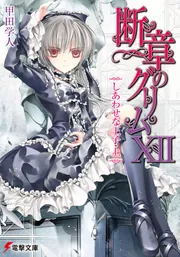 【中古】 断章のグリム １５/アスキー・メディアワークス/甲田学人 断章のグリムXIIしあわせな王子・上」甲田学人 [電撃文庫