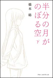 【中古】 半分の月がのぼる空 下/アスキー・メディアワークス/橋本紡 Amazon.co.jp: 半分の月がのぼる空7another side the moon-first