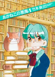 あかねこの悪魔 1」竹本泉 [ビームコミックス] - KADOKAWA