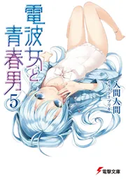 電波女と青春男（5）」入間人間 [電撃文庫] - KADOKAWA