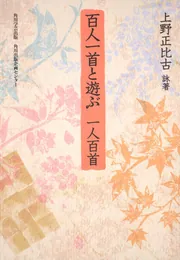 【中古】 新万葉集読本 後の人が詠める百三十一首つき/角川学芸出版/上野正比古 中古】 新万葉集読本 後の人が詠める百三十一首つき/角川学芸