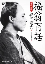 福翁百話 現代語訳」福沢諭吉 [角川ソフィア文庫] - KADOKAWA