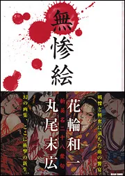 無惨絵 新英名二十八衆句」丸尾末広 [ビームコミックス] - KADOKAWA