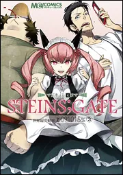 マジキュー4コマ STEINS；GATE 世界線変動率x