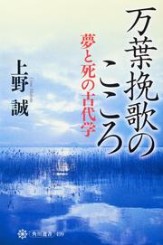 万葉挽歌のこころ 夢と死の古代学