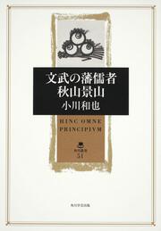 文武の藩儒者　秋山景山