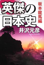 英傑の日本史　坂本龍馬編