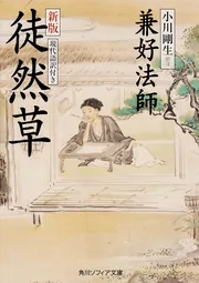 新版 徒然草 現代語訳付き」小川剛生 [角川ソフィア文庫] - KADOKAWA