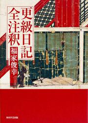 日本古典評釈・全注釈叢書 更級日記全注釈