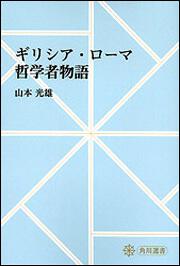 ギリシア・ローマ哲学者物語【プリントオンデマンド版】