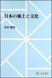 日本の風土と文化【プリントオンデマンド版】