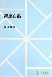 銀座百話【プリントオンデマンド版】