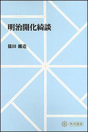 明治開化綺談【プリントオンデマンド版】