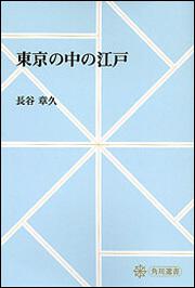 東京の中の江戸【プリントオンデマンド版】