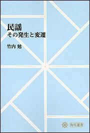 民謡　～その発生と変遷【プリントオンデマンド版】