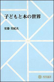 子どもと本の世界【プリントオンデマンド版】