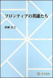 フロンティアの英雄たち【プリントオンデマンド版】