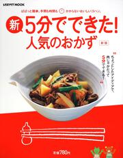 新・５分でできた！　人気のおかず レタスクラブムック