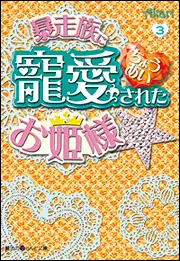 暴走族に寵愛されたお姫様☆（1）」Akari [魔法のiらんど文庫