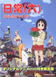 日常　アニメ日常　DXパック特典・「日常 花札」あらゐけいいち 角川 特典の花札。(C)あらゐけいいち・角川書店/東雲研究所 (C)あらゐ