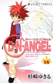 D・N・ANGEL 第14巻」杉崎ゆきる [あすかコミックス] - KADOKAWA