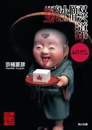 文庫版 豆腐小僧双六道中ふりだし」京極夏彦 [角川文庫] - KADOKAWA