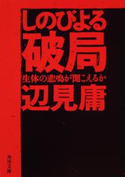 しのびよる破局 生体の悲鳴が聞こえるか