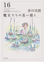 魔女たちの長い眠り 赤川次郎ベストセレクション（16）」赤川次郎