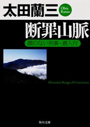 断罪山脈 顔のない刑事・潜入行