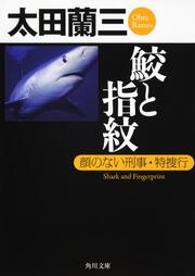 鮫と指紋 顔のない刑事・特捜行