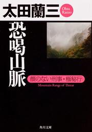 恐喝山脈 顔のない刑事・極秘行