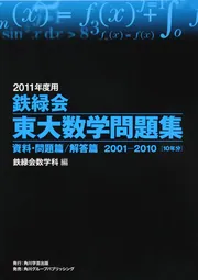 ２０１１年度用 鉄緑会東大数学問題集 資料・問題篇／解答篇 ２００１ 