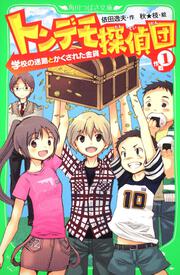 トンデモ探偵団　作戦（１） 学校の迷路とかくされた金貨