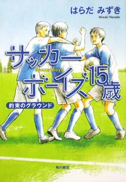 サッカーボーイズ 15歳 約束のグラウンド」はらだみずき [文芸書