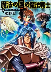 魔法戦士リウイ ファーラムの剣 魔法の国の魔法戦士」水野良