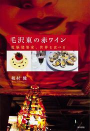 毛沢東の赤ワイン 電脳建築家、世界を食べる