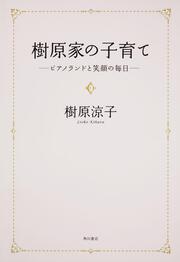 樹原家の子育て ‐‐ピアノランドと笑顔の毎日