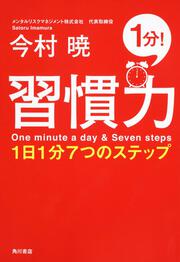 習慣力 １日１分７つのステップ