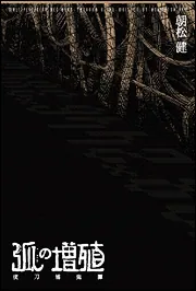 【期間限定】 弧の増殖 夜刀浦鬼譚」朝松健 KADOKAWA - [新文芸] 文学・小説