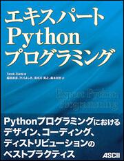 エキスパートＰｙｔｈｏｎプログラミング